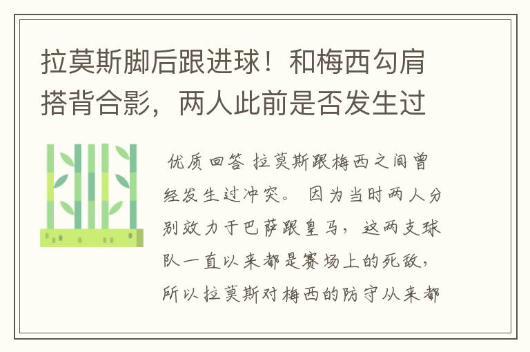 拉莫斯脚后跟进球!和梅西勾肩搭背合影,两人此前是否发生过冲突?