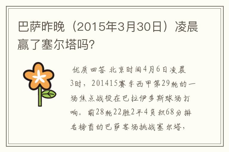 巴萨昨晚（2015年3月30日）凌晨赢了塞尔塔吗？