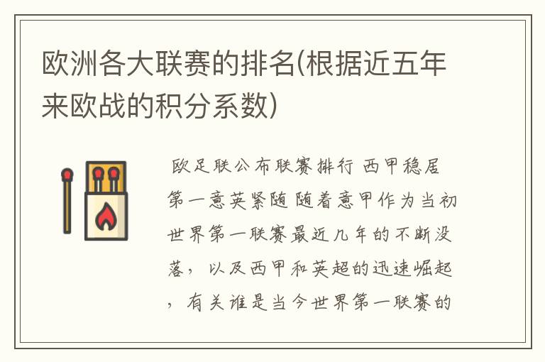 欧洲各大联赛的排名(根据近五年来欧战的积分系数)