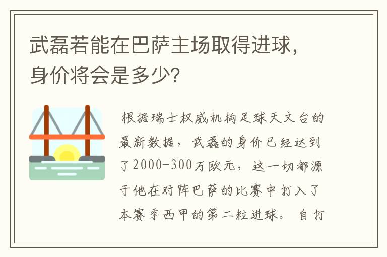 武磊若能在巴萨主场取得进球,身价将会是多少?