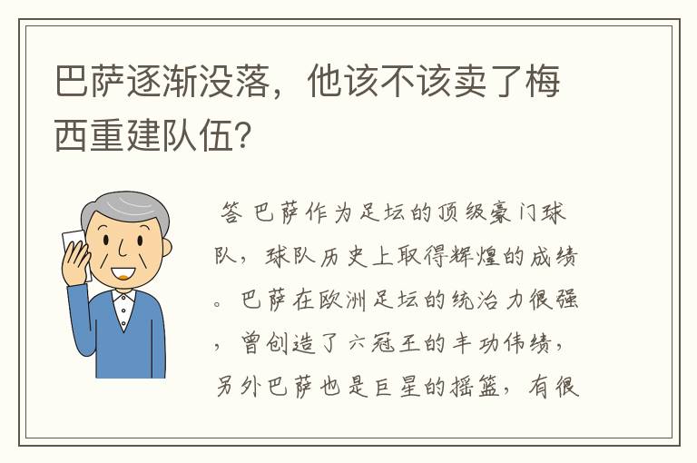 巴萨逐渐没落,他该不该卖了梅西重建队伍?