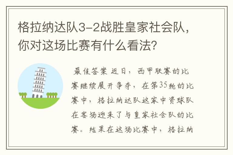 格拉纳达队3-2战胜皇家社会队,你对这场比赛有什么看法?