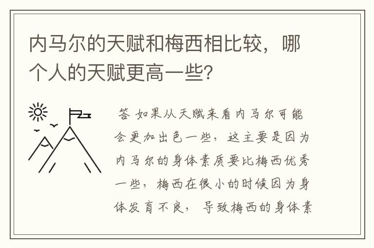 内马尔的天赋和梅西相比较,哪个人的天赋更高一些?