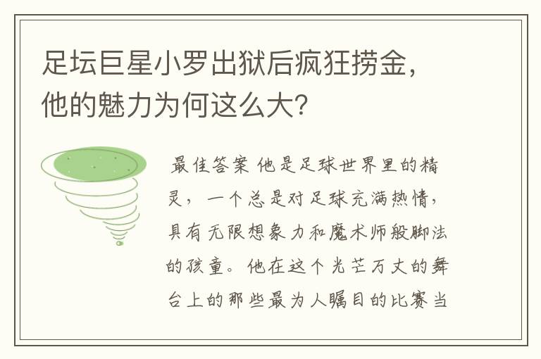 足坛巨星小罗出狱后疯狂捞金,他的魅力为何这么大?