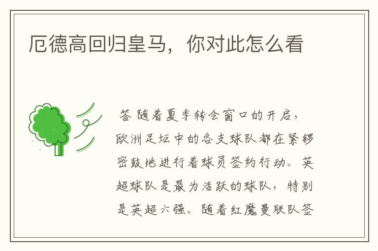 厄德高回归皇马,你对此怎么看