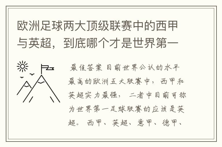 欧洲足球两大顶级联赛中的西甲与英超,到底哪个才是世界第一足球联赛?