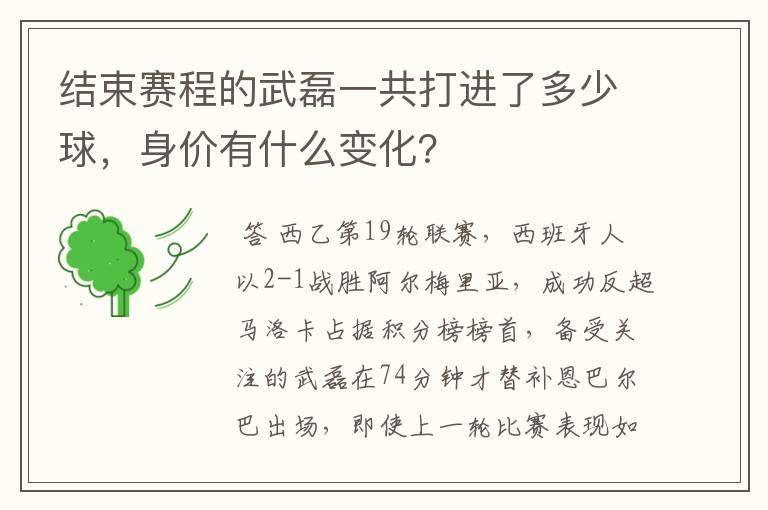 结束赛程的武磊一共打进了多少球,身价有什么变化?