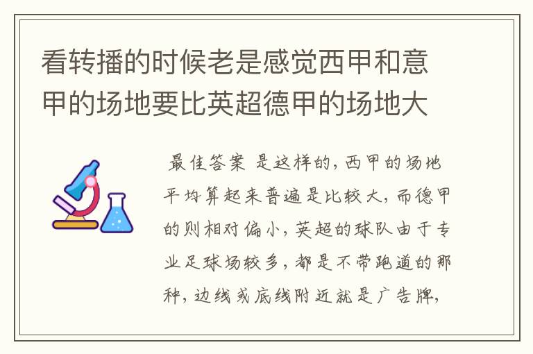看转播的时候老是感觉西甲和意甲的场地要比英超德甲的场地大很多,
