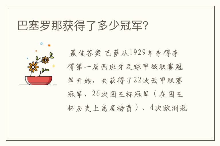 巴塞罗那获得了多少冠军?
