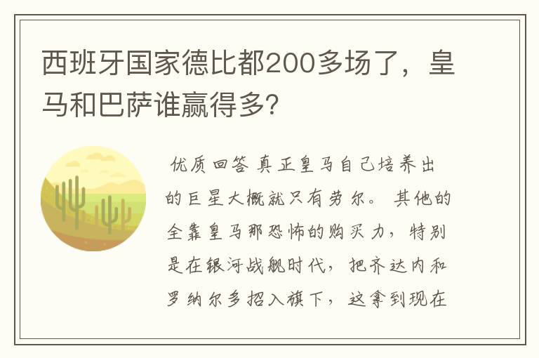 西班牙国家德比都200多场了,皇马和巴萨谁赢得多?