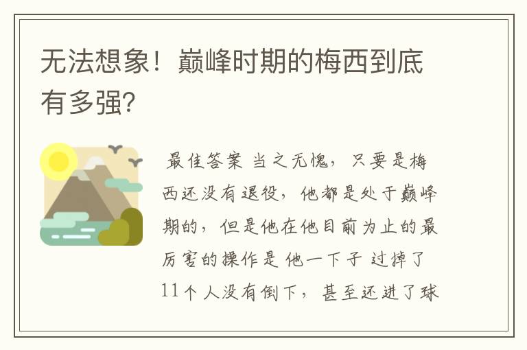 无法想象!巅峰时期的梅西到底有多强?