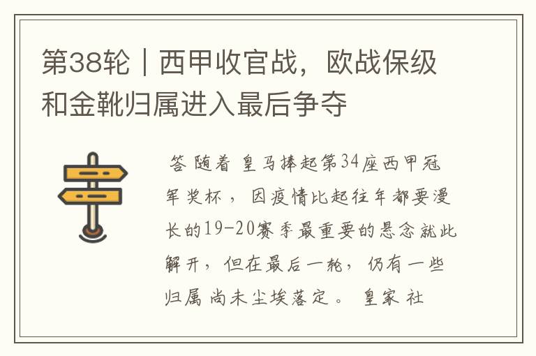 第38轮|西甲收官战,欧战保级和金靴归属进入最后争夺