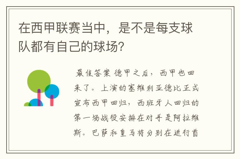 在西甲联赛当中,是不是每支球队都有自己的球场?