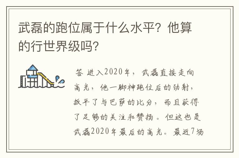 武磊的跑位属于什么水平?他算的行世界级吗?