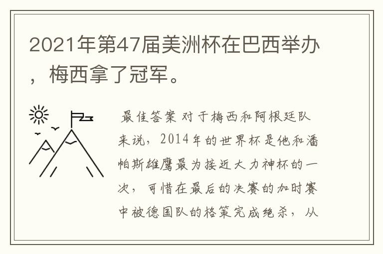2021年第47届美洲杯在巴西举办,梅西拿了冠军。
