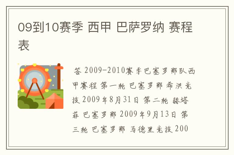09到10赛季 西甲 巴萨罗纳 赛程表