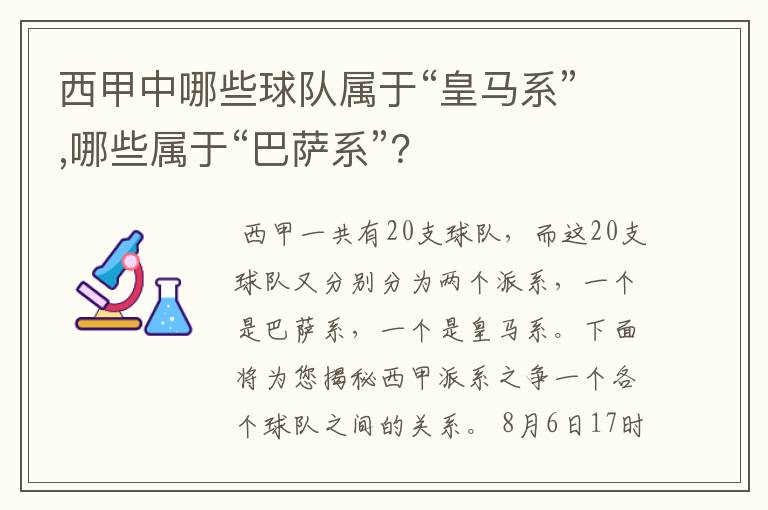 西甲中哪些球队属于“皇马系”,哪些属于“巴萨系”?