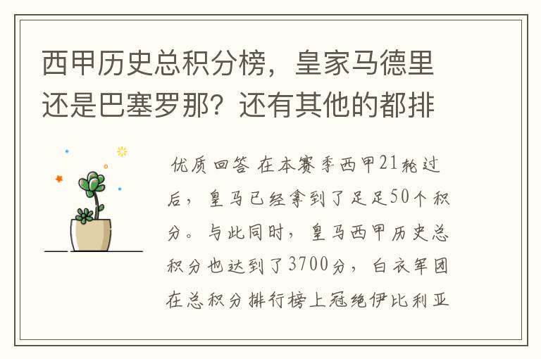西甲历史总积分榜,皇家马德里还是巴塞罗那?还有其他的都排出来。