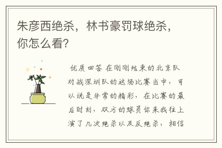 朱彦西绝杀,林书豪罚球绝杀,你怎么看?