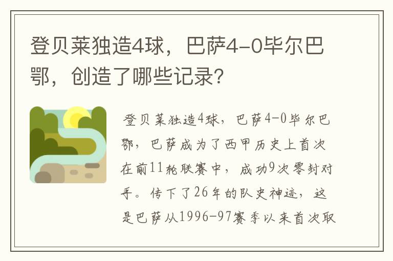 登贝莱独造4球,巴萨4-0毕尔巴鄂,创造了哪些记录?