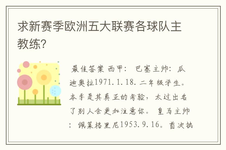 求新赛季欧洲五大联赛各球队主教练?