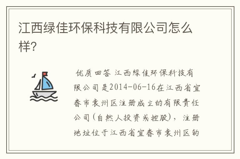 江西绿佳环保科技有限公司怎么样?