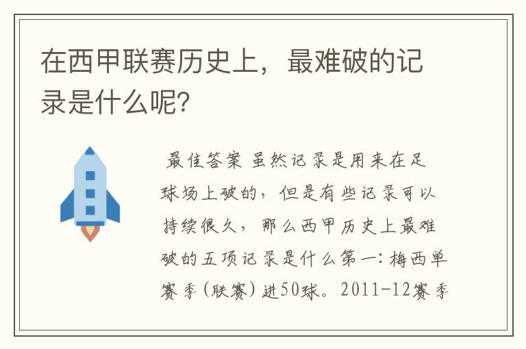 在西甲联赛历史上,最难破的记录是什么呢?