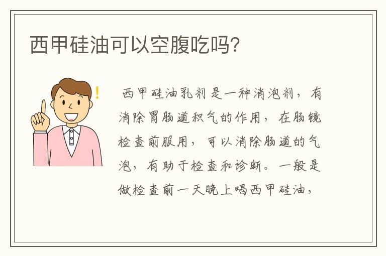 西甲硅油可以空腹吃吗?