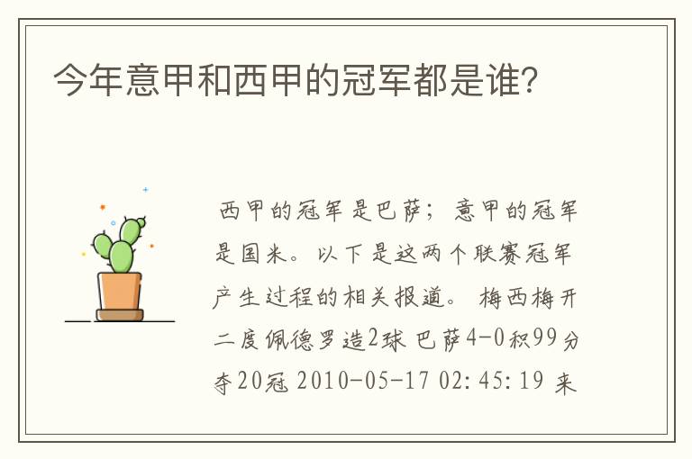 今年意甲和西甲的冠军都是谁?