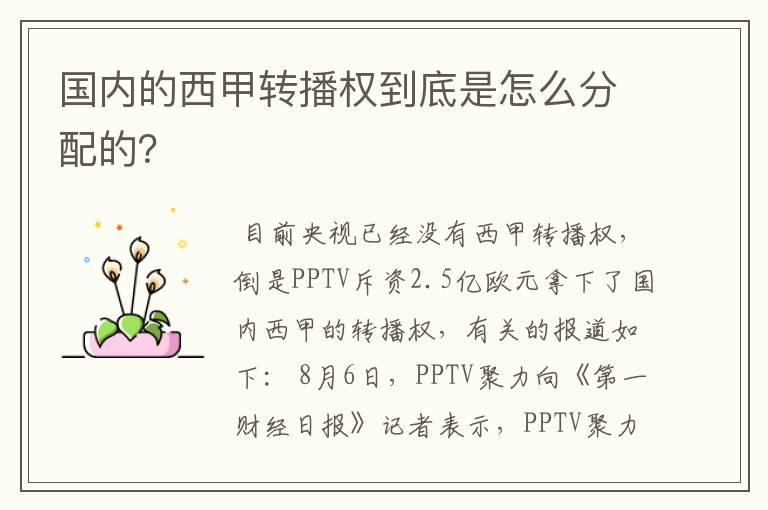 国内的西甲转播权到底是怎么分配的?