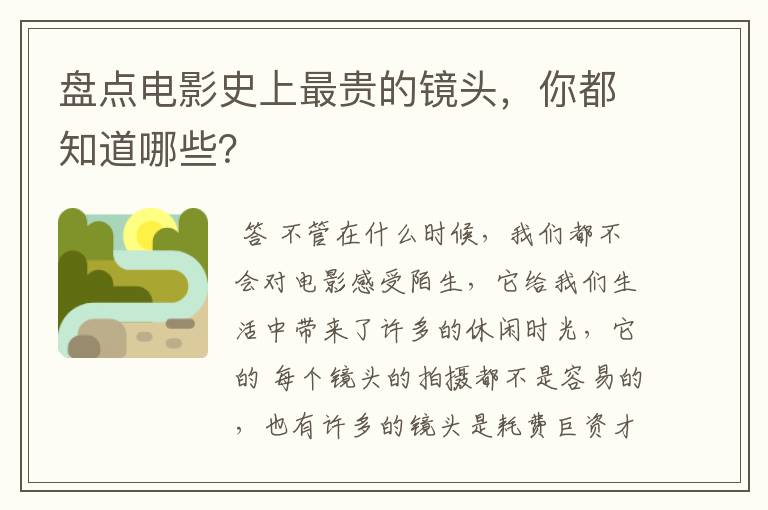 盘点电影史上最贵的镜头,你都知道哪些?