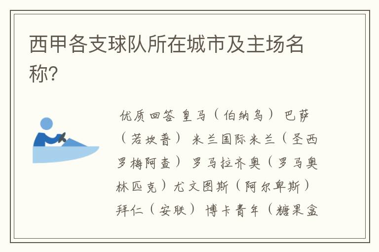 西甲各支球队所在城市及主场名称?