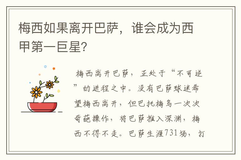 梅西如果离开巴萨,谁会成为西甲第一巨星?