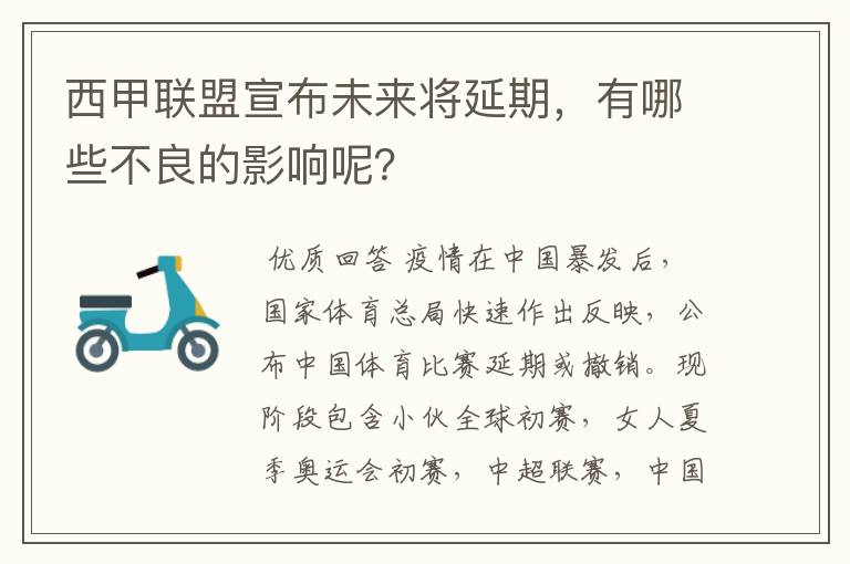 西甲联盟宣布未来将延期,有哪些不良的影响呢?