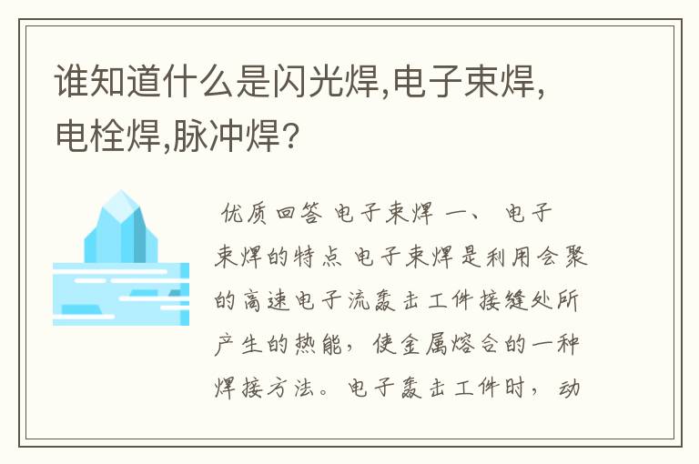 谁知道什么是闪光焊,电子束焊,电栓焊,脉冲焊?