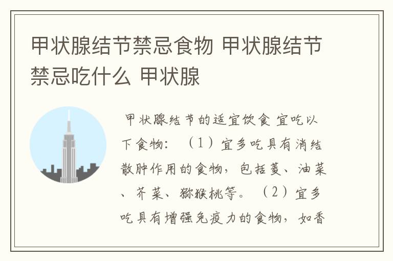 甲状腺结节禁忌食物 甲状腺结节禁忌吃什么 甲状腺