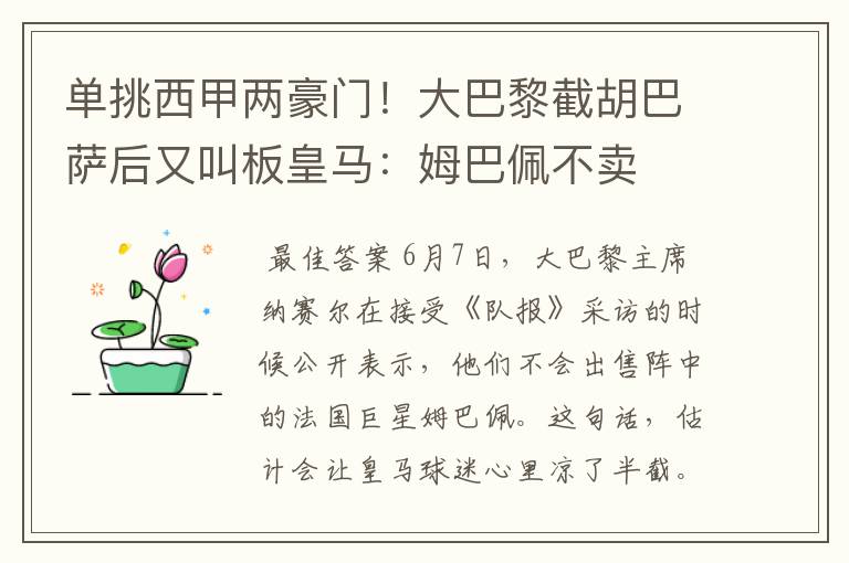 单挑西甲两豪门!大巴黎截胡巴萨后又叫板皇马:姆巴佩不卖