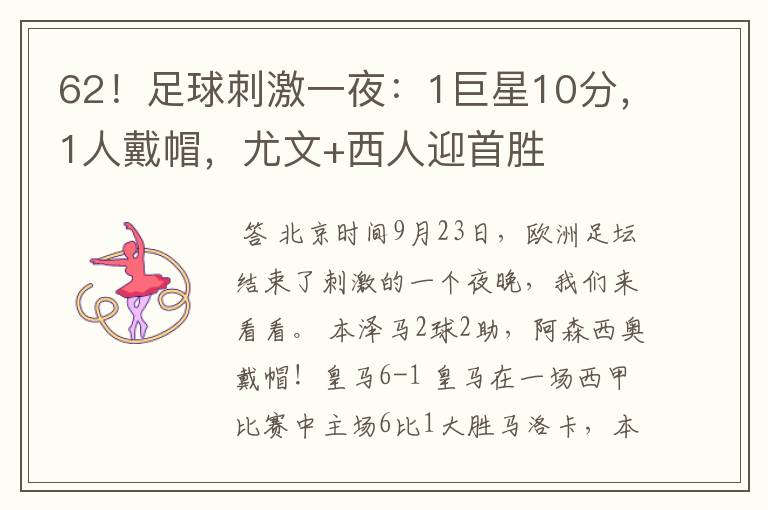 62!足球刺激一夜:1巨星10分,1人戴帽,尤文+西人迎首胜