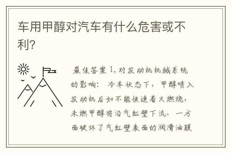 车用甲醇对汽车有什么危害或不利?