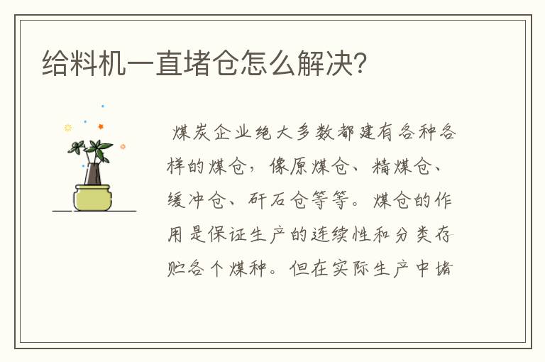 给料机一直堵仓怎么解决?