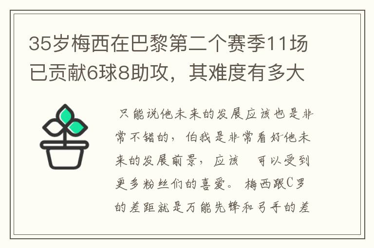 35岁梅西在巴黎第二个赛季11场已贡献6球8助攻,其难度有多大?