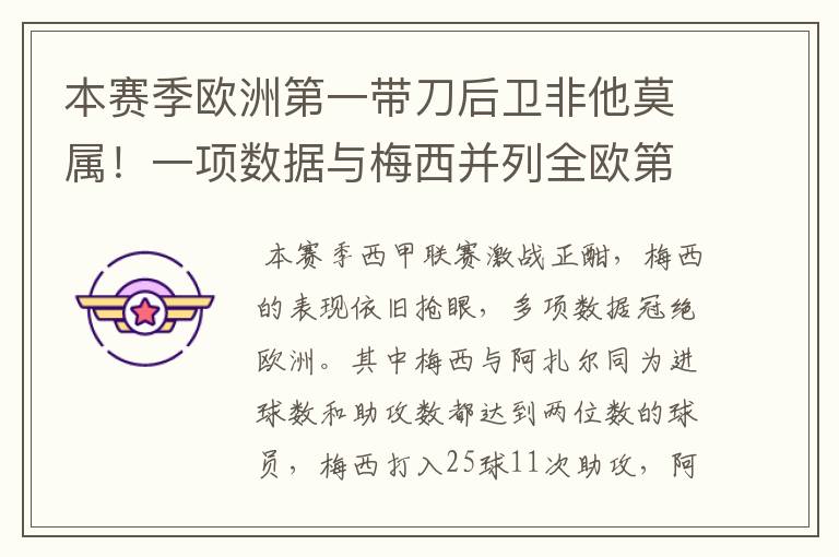 本赛季欧洲第一带刀后卫非他莫属!一项数据与梅西并列全欧第一!