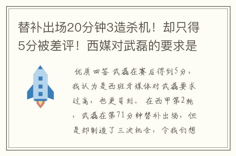 替补出场20分钟3造杀机!却只得5分被差评!西媒对武磊的要求是不是太高?