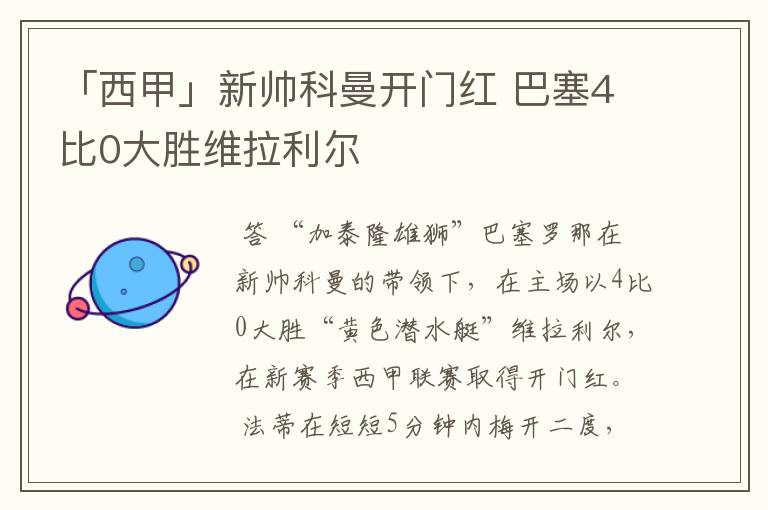 「西甲」新帅科曼开门红 巴塞4比0大胜维拉利尔