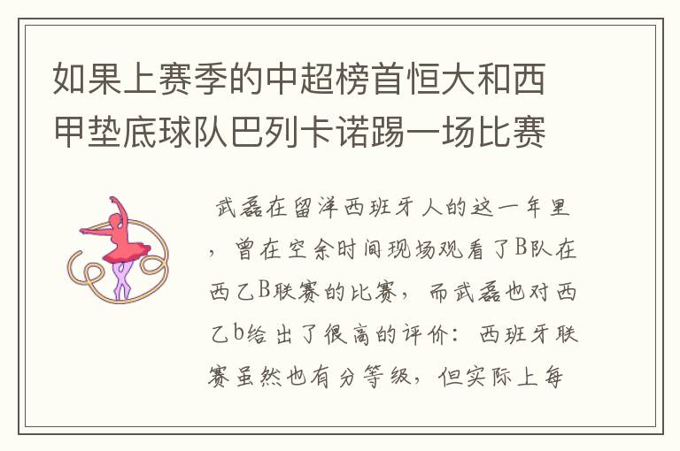 如果上赛季的中超榜首恒大和西甲垫底球队巴列卡诺踢一场比赛，谁更厉害？