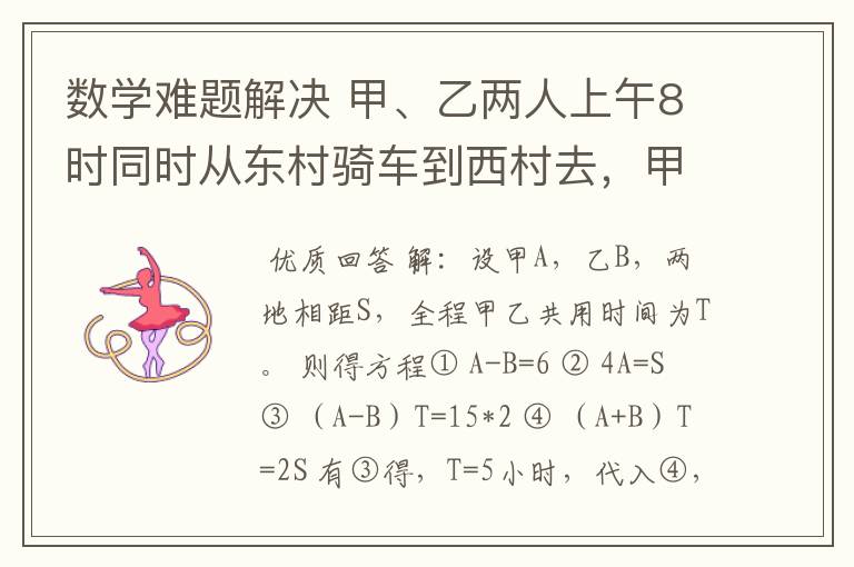 数学难题解决 甲、乙两人上午8时同时从东村骑车到西村去,甲每小时比乙快6千米,中午12时甲到达西村后立即