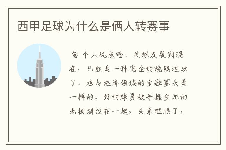 西甲足球为什么是俩人转赛事