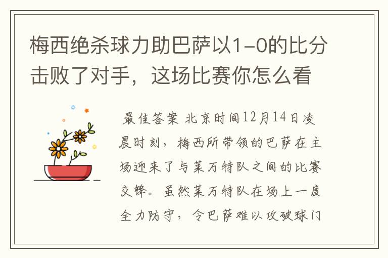 梅西绝杀球力助巴萨以1-0的比分击败了对手,这场比赛你怎么看呢?