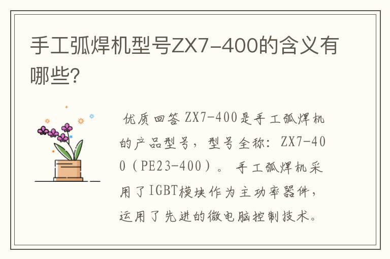 手工弧焊机型号ZX7-400的含义有哪些?