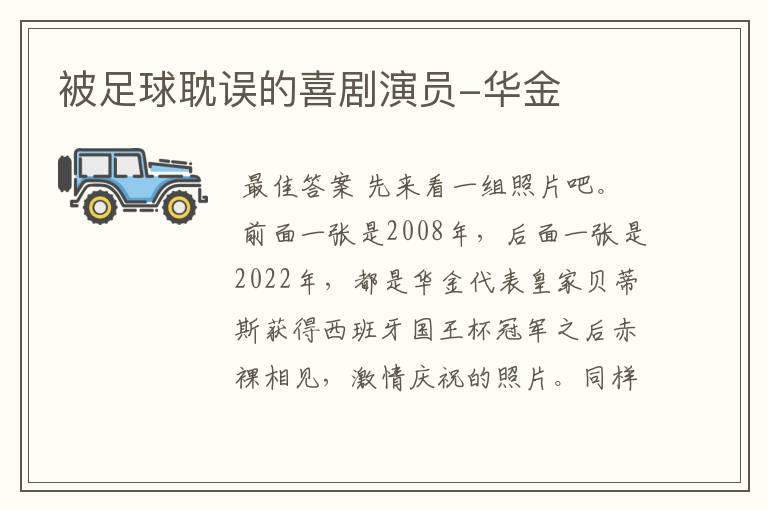 被足球耽误的喜剧演员-华金